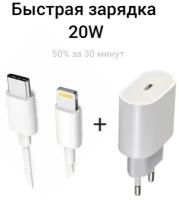 Быстрое сетевое зарядное устройство для айфон 20W для Apple Зарядка для iPhone SE/XR/11/12/12Pro и iPad, Tipe-C с кабелем lightning