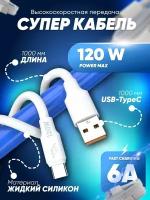 Кабель провод для зарядки USB Type-C /1метр / Super Cable