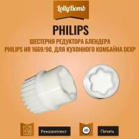 Шестерня редуктора блендера Philips HR 1669/90, для кухонного комбайна DEXP