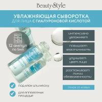 Ультра-увлажняющая сыворотка с гиалуроновой кислотой и алоэ «Beauty Style», 5 мл х 12 шт