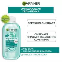 Garnier Skin Naturals Гиалуроновый Алоэ Гель-пенка для умывания 200мл