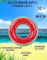 Надувной круг для плавания сочный арбуз 90 см, круг для купания арбуз с косточками, круг яркий для моря, надувной круг, надувной круг для бассейна