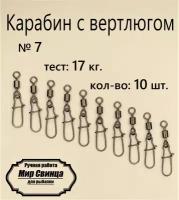 Вертлюг с карабином, застежка рыболовная, карабин рыболовный №4 - тест 26 кг, (в уп. 10 шт.), (WE-2004), Мир Свинца