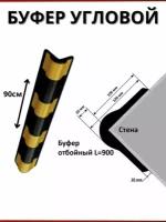 отбойник/демпфер/буфер угловой резиновый для стен