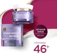 Черный Жемчуг ночной крем для лица ретинол + omega-кислоты 46+ ЛЕТ, ЛИФТИНГ-ЭФФЕКТ и разглаживание морщин 50 мл