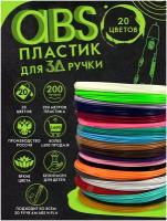 Пластик AmazingCraft для 3Д ручки ABS, 20 цветов по 10 метров, всего 200 метров, стержни для 3D ручки, картридж для 3D ручки