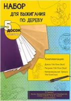 Набор для выжигания по дереву: Доска 10*15см (5шт), рисунок 10*15см (5шт), копировальная бумага 10*15см (1шт)
