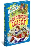 Книга-подарок: Королевство сказок. Сказки зарубежных писателей: Андерсена, Перро, Братьев Гримм