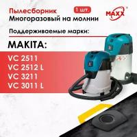 Мешок - пылесборник многоразовый на молнии для пылесоса Makita VC 2512, VC 3011, VC 3211, P-72899, P-70297