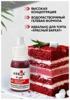 Краситель пищевой концентрат гелевый Kreda S-gel красный бархат №65, 10 мл