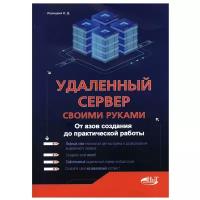 Удаленный сервер своими руками. От азов создания до практической работы