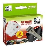 Лезвия для скребка Magic Power MP-604