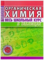 Органическая химия. Весь школьный курс в таблицах. Манкевич Нина Владимировна, Литвинова Светлана Адамовна