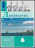 Полухина В. П, Коровин В. И, Коровина В. Я, Журавлев В. П. Литература 6 класс. Учебник В 2 частях. Часть 1 (тв.)