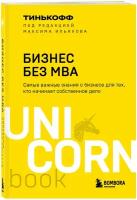 Тиньков О. Ю, Ильяхов М. Бизнес без MBA. Под редакцией Максима Ильяхова