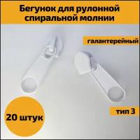 Бегунок галантерейный для рулонной спиральной молнии тип 3, замок, замочек, собачка, слайдер, металлические бегунки для одежды, 20 шт, цвет белый