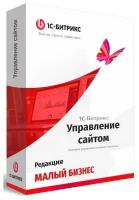 1С-Битрикс: Управление сайтом. Лицензия Малый бизнес