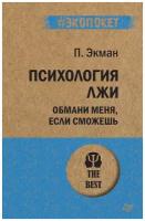 Психология лжи. Обмани меня, если сможешь (#экопокет)