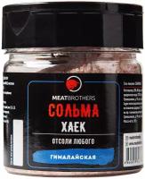 Соль гималайская MEATBROTHERS сольма хаек МБ