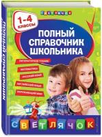 Марченко И. С, Безкоровайная Е. В, Берестова Е. В. Полный справочник школьника: 1-4 классы