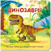 Детская книжка с окошками. Динозавры. Развивающая книга для детей про динозавров. Подарок малышу