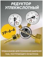 Редуктор углекислотный YP-6-6