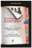 Бесполезная классика / Бизнес литература / Интересные книги