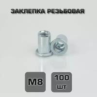 Заклепка резьбовая М8 100шт. Стандартный борт