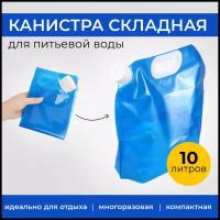 Канистра для воды складная 10 л, Universal-Sale