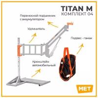 Подъёмник для инвалидов и пожилых людей MET TITAN M комплект 04 автомобильный