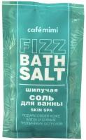 Соль для ванны шипучая CafeMimi Fizz Bath Salt Skin Spa 100 г