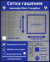 Сетка гашения для минифутбола и гандбола-1 шт. Сетка гашения на ворота. Размер 2,9*1,9м, яч 100*100мм вязка 4,1мм(Подвязки по 50 см сверху)белый, Альмед