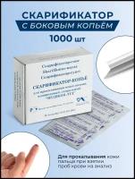 Скарификатор с боковым копьем.1000 штук. Медикон