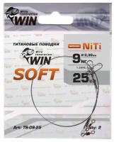 Поводок (уп.2 шт) титан WIN SOFT 9 кг 25 см TS-09-25