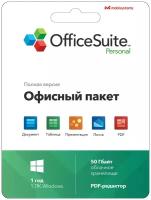 Офисное приложение OfficeSuite Personal Windows 1 пк 1 год