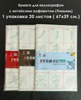 Рисовая бумага для каллиграфии. китайский алфавит. 1 пачка 20 листов (67х39см)