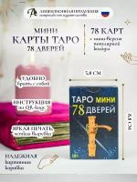 Карты Таро Уэйта / Таро 78 Дверей Мини с инструкцией на русском языке