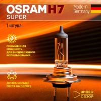Лампа галогеновая автомобильная H7 OSRAM SUPER 12В 55Вт на 30% больше света Для ближнего и дальнего света 1 шт