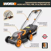 Газонокосилка аккумуляторная WORX WG779E.9, 40В, 34 см; без АКБ и ЗУ