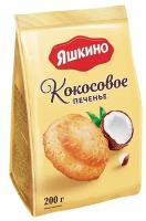 Печенье Яшкино сдобное Кокосовое, 200 г