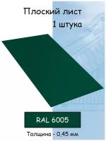 Плоский лист стальной оцинкованный 1000х625 мм толщина 0,45 мм 1 штука зеленый RAL 6005