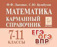 Математика. 7 11-е классы. Карманный справочник. 12-е изд