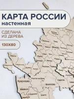 Карта России деревянная двухуровневая 130х75см / Карта России настенная деревянная / Карта России из дерева / декор на стену