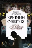 Криминология: история самых известных преступлений Привалов К. Б