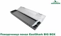 Поводочница пенал EastShark BIG BOX