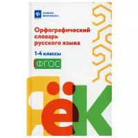 Орфографический словарь русского языка: 1-4 классы. 2-е изд