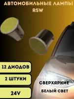 Лампы светодиодные автомобильные led R5W 12COB SMD 24V 2шт