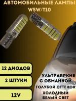 Лампы светодиодные автомобильные W5W 12SMD Canbus 12V LED