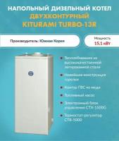 Котел дизельный Kiturami TURBO-13 A11E100009 (Китурами) напольный двухконтурный