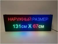 Бегущая строка полноцветная интерьерная ( Р5 RGB SMD) 131Х67см. Светодиодный led экран, информационное электронное табло, монитор, дисплей